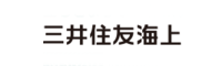 三井住友海上火災保険