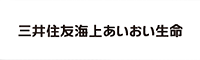 三井住友海上あいおい生命